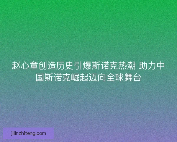 赵心童创造历史引爆斯诺克热潮 助力中国斯诺克崛起迈向全球舞台