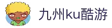 九州酷游(酷游·ku游)官方网站